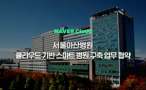 네이버클라우드+서울아산병원, 클라우드 기반 스마트병원 구축 