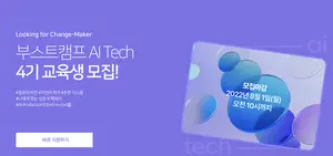 국내 AI경진대회 석권 네이버 ‘부스트캠프 AI Tech’ 4기 교육생 모집