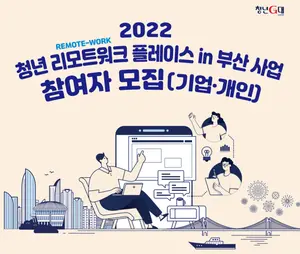 부산시 '리모트 워크' 위한 사무공간·체류비용 지원 