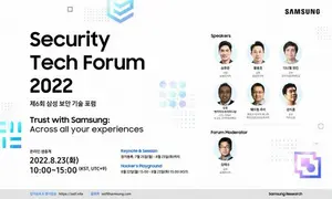 삼성전자, ‘보안기술 포럼’ 8월 23일 개최