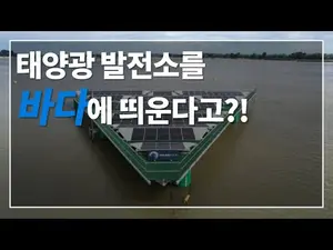 [세계의 스마트시티는 지금] 벨기에 북해에 부유식 태양광 발전소가 나타났다