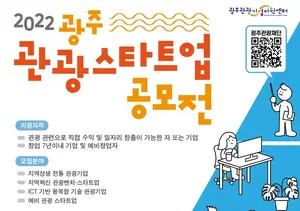 광주 지역관광 혁신 ‘스타트업 공모전’ 개최
