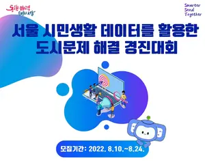 '시민 생활 빅데이터' 활용 서울 도시문제 해결 경진대회 개최