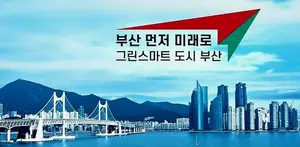 '그린스마트도시 부산’ 실현 위해 R&D 사업 선정·평가 시스템 대폭 개선