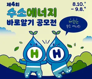수소에너지 바로알기 공모전 개최