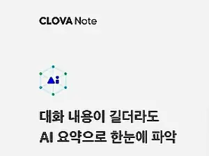 하이퍼클로바 AI로 회의록 자동요약 