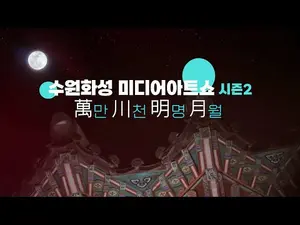 ‘수원화성 미디어아트쇼’ 23일부터 한달간 밤을 밝힌다...‘만천명월: 정조의 꿈, 빛이 되다’ 시즌2 
