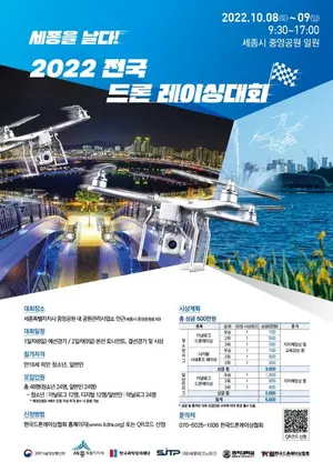 세종시 내달 8∼9일 드론 레이싱 대회..
