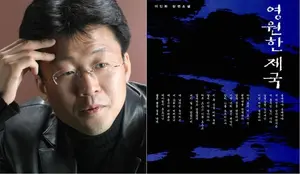 소설 '영원한제국' 작가의 현실판 메타버스 모습은(?)
