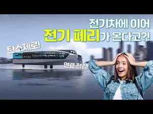 전기차에 이어 이젠 '전기 페리'가 온다고?!