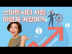 스마트시티 시장, 쑥쑥 커지는 이유가 있다!