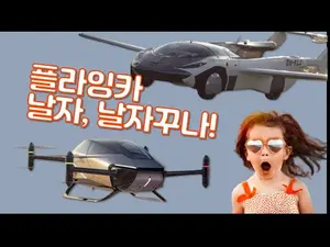 플라잉카, 날자꾸나! 샤오펑, 오프너, 조비 에비에이션의 플라잉카들은, 지금.