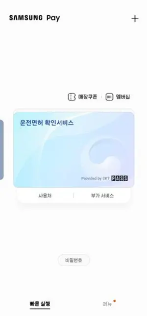 삼성페이, 학생증 이어 모바일운전면허증 서비스