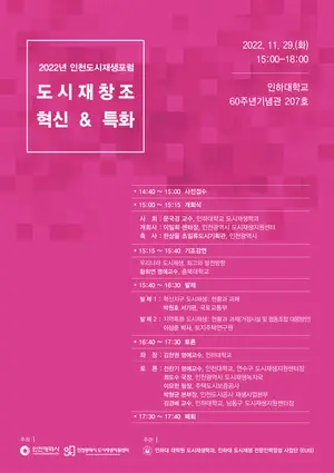 '도시재생의 현재와 미래는?' 2022 인천도시재생포럼 개최
