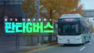 판교에서 타는 자율주행버스 '판타G 버스' 최우수작 선정