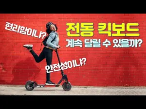 전동킥보드 등 마이크로 모빌리티. 확대냐, 금지냐 그것이 문제로다!