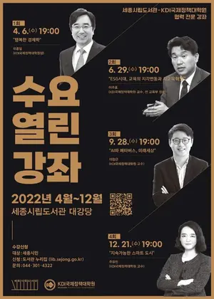세종시립도서관, '지속가능한 스마트도시와 시민들의 삶' 강좌