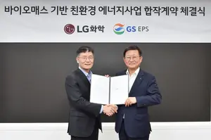 LG-GS家 바이오매스 친환경 에너지사업 '맞손' 