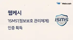 경리나라·텍스빌365 등 웹케시, ISMS 인증 획득