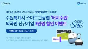 ‘터치수원’ 앱 가입하는 외국인에게 3만원 할인쿠폰