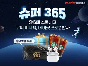메리츠증권, 매일 이자주는 ‘슈퍼365 계좌’ 입소문 이벤트