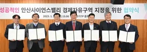 안산사이언스밸리 경제자유구역 지정 '총력'