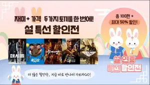 LGU+tv, 설 연휴에 독점 콘텐츠·최신작할인 이벤트