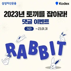 삼성운용이 꼽은 투자키워드 'R.A.B.B.I.T' 