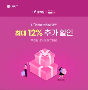 U+멤버십회원에게 면세점 추가할인