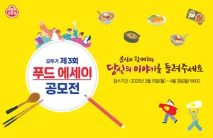 오뚜기 ‘제3회 푸드 에세이’ 공모전 개최 