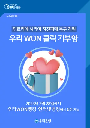 우리銀 ‘우리WON클릭기부함’ 오픈..인터넷뱅킹으로 튀르키예 모금