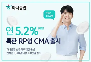 하나증권, 연 5.2% 특판 RP형 CMA 출시