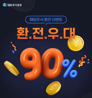 IBK증권, 해외주식 환율우대 90% 이벤트