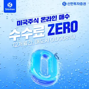 신한투자증권, ‘미국주식 온라인 매수 수수료 ZERO’ 이벤트