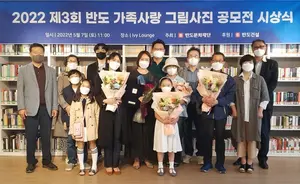 반도 가족사랑 그림·사진 공모전 개최