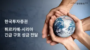 한국투자증권, 튀르키예·시리아 지진 피해 기부 동참