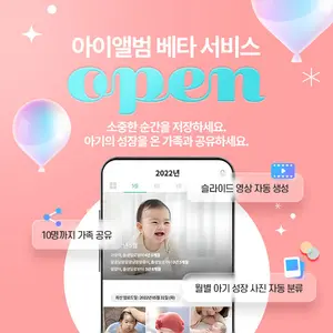 아기사진관리 '아이앨범' 베타서비스