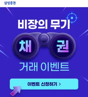 삼성증권, 온라인 채권거래 이벤트 '비장의 무기 채권거래'