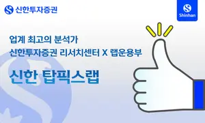 신한투자증권, ‘신한 탑픽스랩’ 서비스 출시