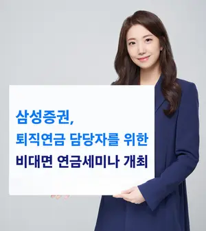 삼성증권, 비대면 퇴직연금 연금세미나 개최