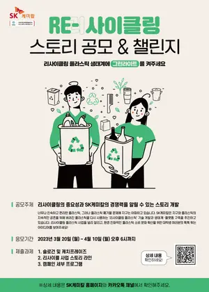 SK케미칼, 리사이클링 스토리 대학생 공모전 개최
