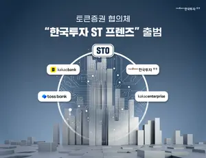 한국투자증권, 토큰협의체 '한국투자 ST 프렌즈' 결성