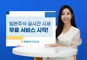 NH투자증권, 일본주식 실시간 시세 서비스 무료 제공