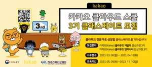 카카오클라우드 스쿨 3기 수강생 모집