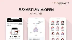 '나의 주식 투자 스타일은' 한투증권, 투자 MBTI 서비스 출시