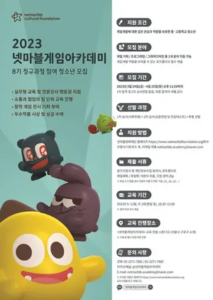 넷마블문화재단, 게임아카데미 8기 참여 청소년 모집