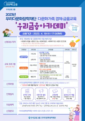 우리다문화장학재단, 다문화가족 경제․금융교육 지원기관 모집