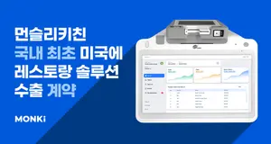 먼슬리키친, 美 레스토랑 디지털 운영솔루션 수출