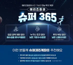 메리츠‘슈퍼365 계좌’ 예탁자산 300억 '돌파'