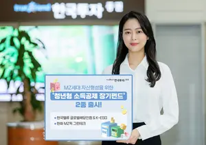 한국투자증권, 청년형 소득공제장기펀드 2종 출시..ESG에 투자한다